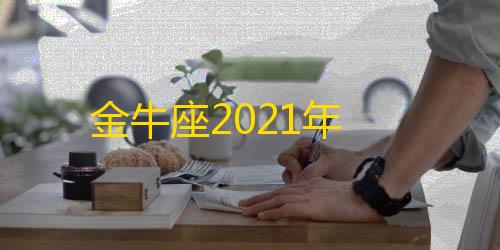 和平精英透视无后座金牛座2021年